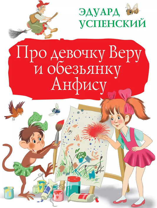 Обложка книги "Эдуард Успенский: Про девочку Веру и обезьянку Анфису"