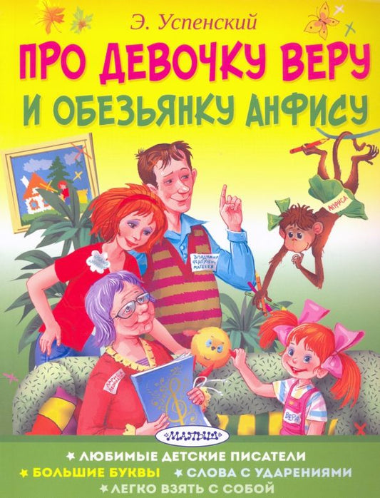 Обложка книги "Эдуард Успенский: Про девочку Веру и обезьянку Анфису"