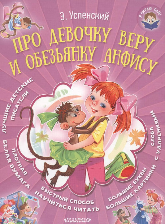 Обложка книги "Эдуард Успенский: Про девочку Веру и обезьянку Анфису"