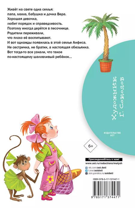 Фотография книги "Эдуард Успенский: Про девочку Веру и обезьянку Анфису"