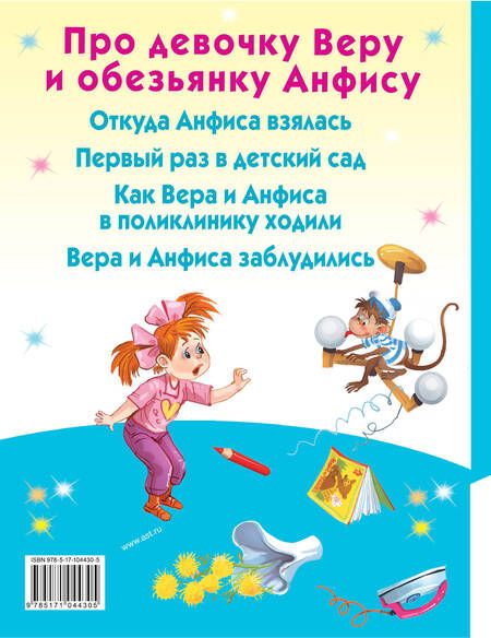 Фотография книги "Эдуард Успенский: Про девочку Веру и обезьянку Анфису"