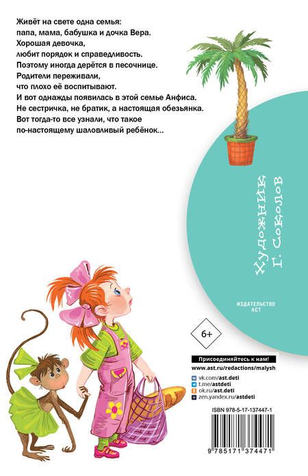 Фотография книги "Эдуард Успенский: Про девочку Веру и обезьянку Анфису"