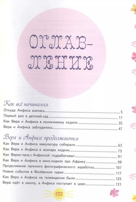 Фотография книги "Эдуард Успенский: Про девочку Веру и обезьянку Анфису"