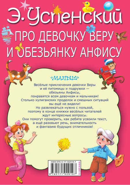 Фотография книги "Эдуард Успенский: Про девочку Веру и обезьянку Анфису: сказочные истории"