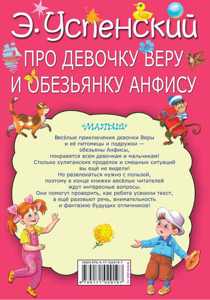 Фотография книги "Эдуард Успенский: Про девочку Веру и обезьянку Анфису: сказочные истории"