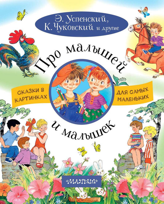 Обложка книги "Эдуард Успенский: Про малышей и малышек"