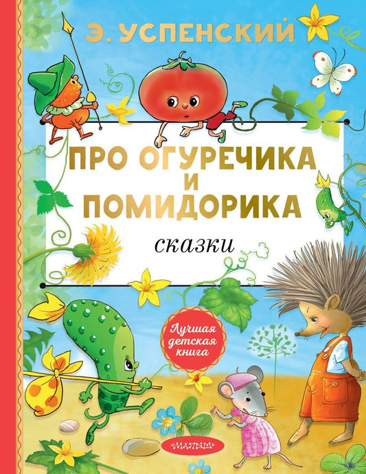 Обложка книги "Эдуард Успенский: Про Огуречика и Помидорика. Сказки"
