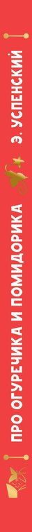 Фотография книги "Эдуард Успенский: Про Огуречика и Помидорика. Сказки"