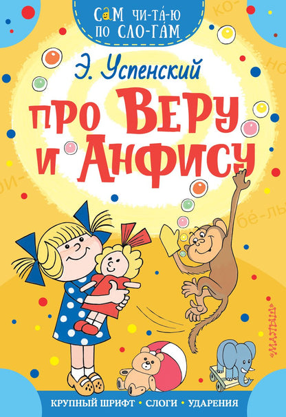 Обложка книги "Эдуард Успенский: Про Веру и Анфису"