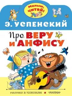 Обложка книги "Эдуард Успенский: Про Веру и Анфису"