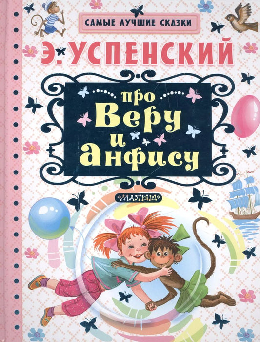Обложка книги "Эдуард Успенский: Про Веру и Анфису"