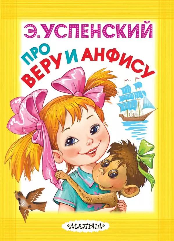 Обложка книги "Эдуард Успенский: Про Веру и Анфису"