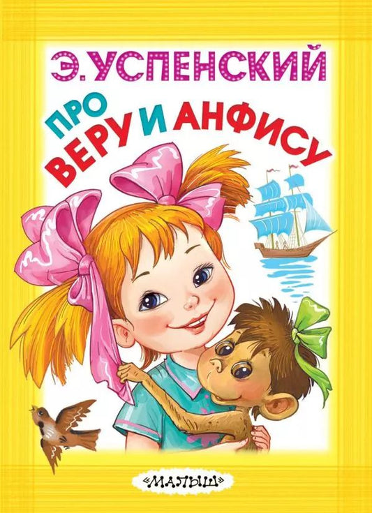 Обложка книги "Эдуард Успенский: Про Веру и Анфису"