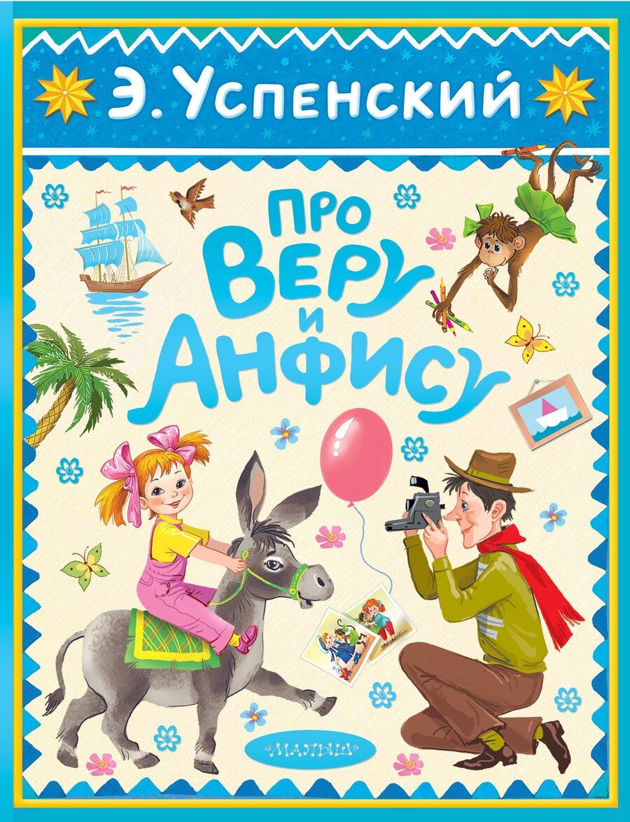 Обложка книги "Эдуард Успенский: Про Веру и Анфису"