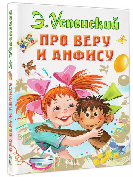 Фотография книги "Эдуард Успенский: Про Веру и Анфису"