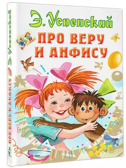 Фотография книги "Эдуард Успенский: Про Веру и Анфису"