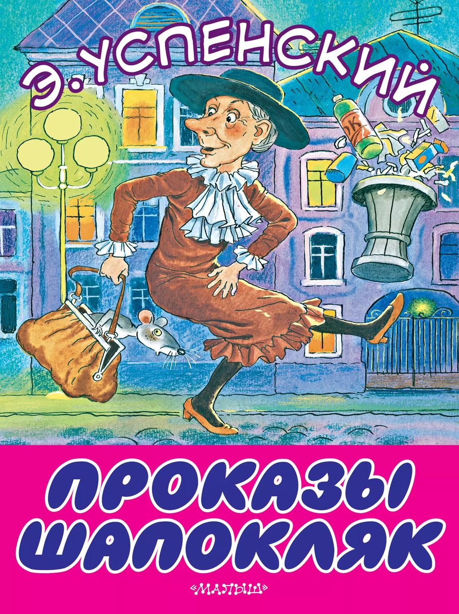 Обложка книги "Эдуард Успенский: Проказы Шапокляк"