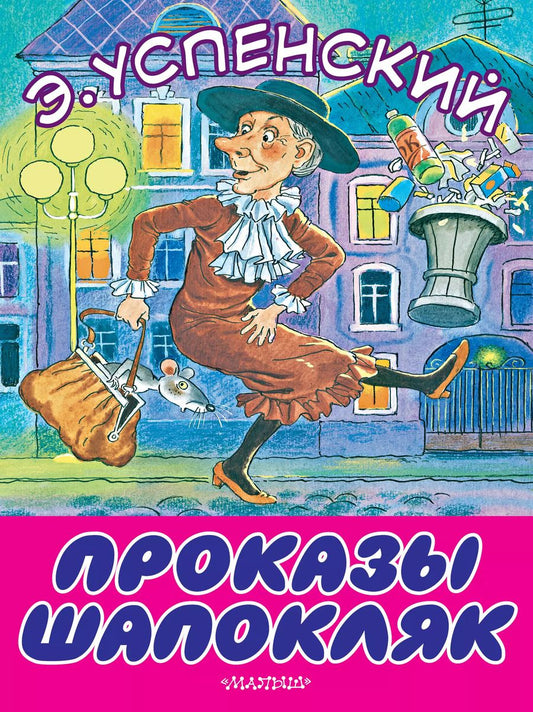 Обложка книги "Эдуард Успенский: Проказы Шапокляк"