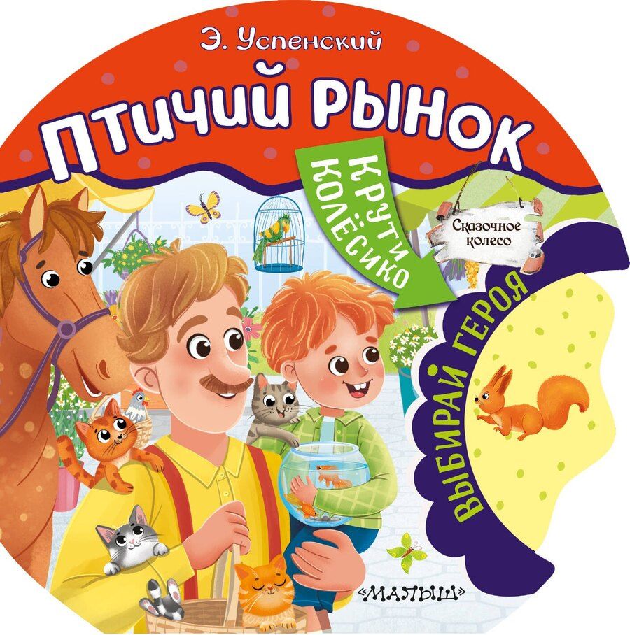 Обложка книги "Эдуард Успенский: Птичий рынок"
