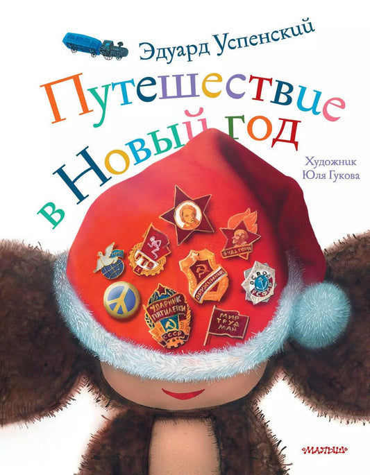 Обложка книги "Эдуард Успенский: Путешествие в Новый год"