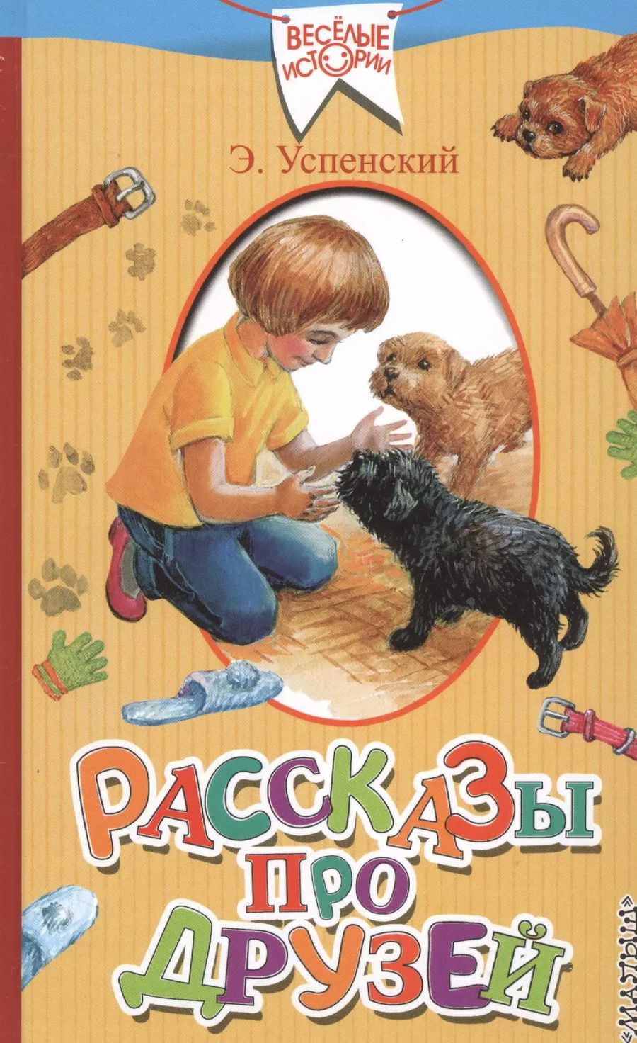 Обложка книги "Эдуард Успенский: Рассказы про друзей"