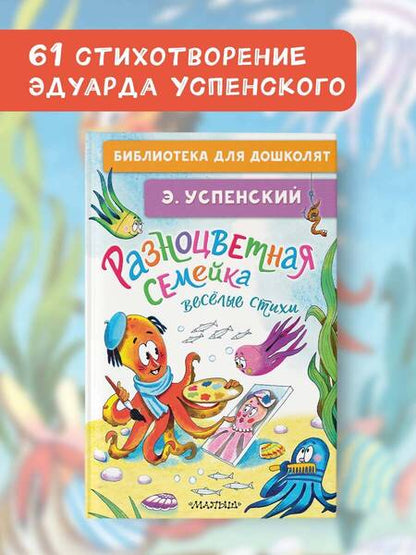 Фотография книги "Эдуард Успенский: Разноцветная семейка. Весёлые стихи"