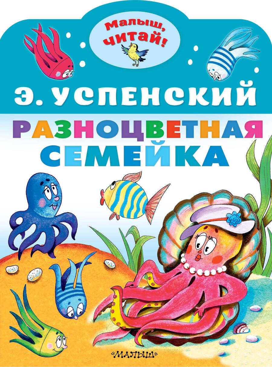 Обложка книги "Эдуард Успенский: Разноцветная семейка"