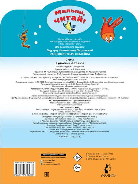 Фотография книги "Эдуард Успенский: Разноцветная семейка"