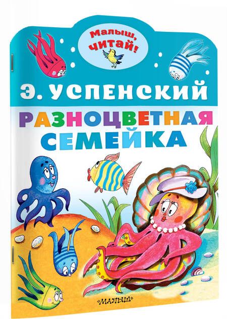 Фотография книги "Эдуард Успенский: Разноцветная семейка"