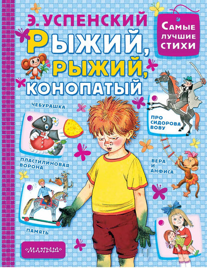 Обложка книги "Эдуард Успенский: Рыжий, рыжий, конопатый"