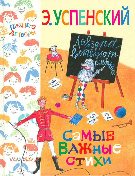 Обложка книги "Эдуард Успенский: Самые важные стихи"