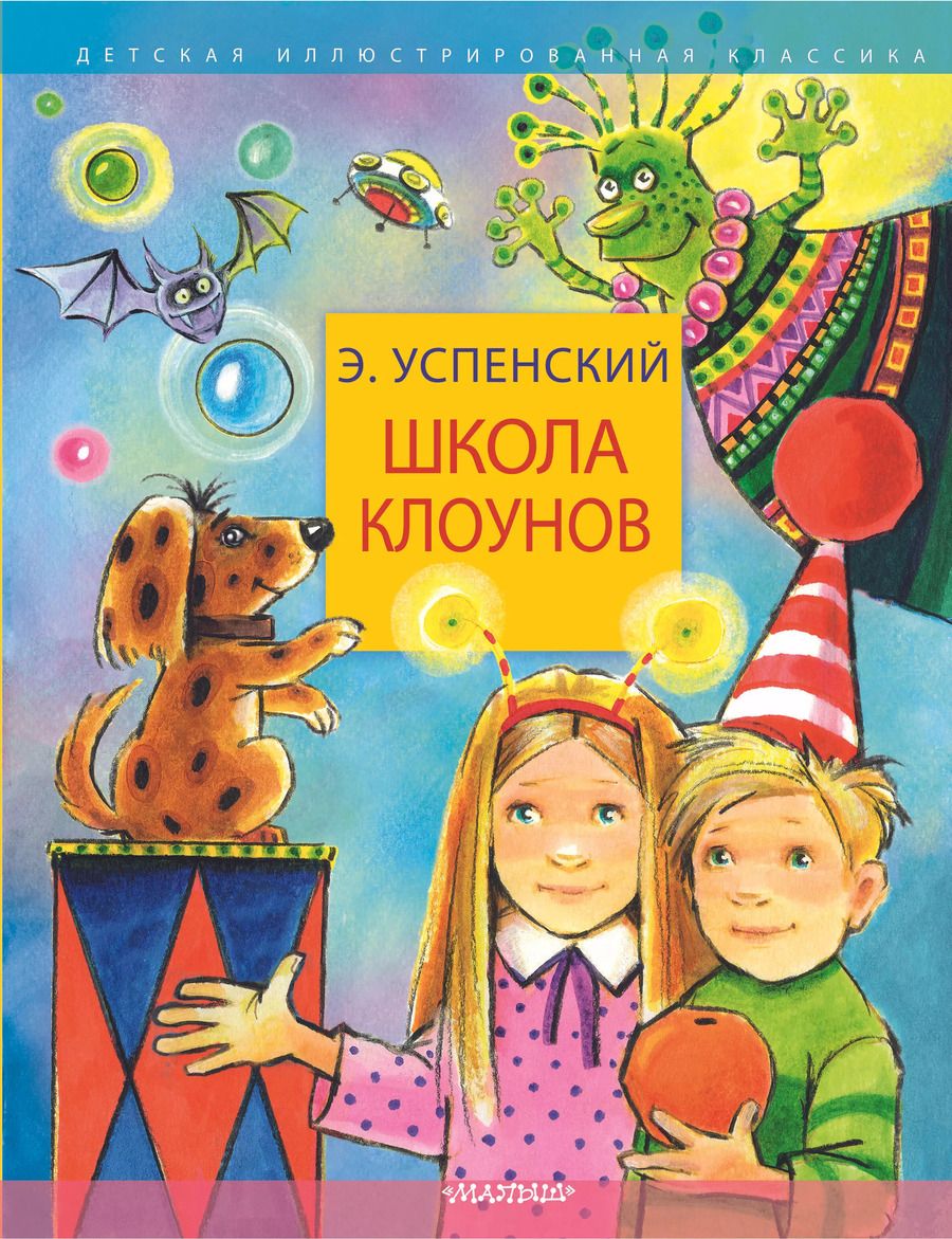 Обложка книги "Эдуард Успенский: Школа клоунов"