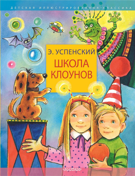 Обложка книги "Эдуард Успенский: Школа клоунов"