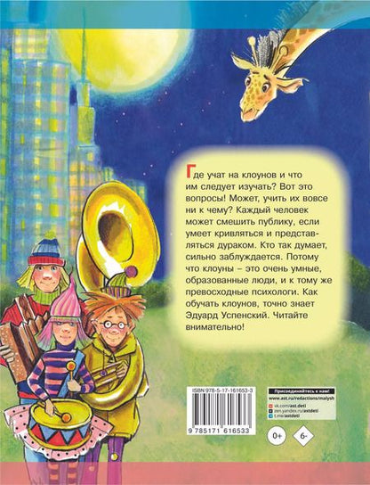 Фотография книги "Эдуард Успенский: Школа клоунов"