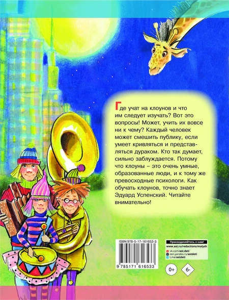 Фотография книги "Эдуард Успенский: Школа клоунов"