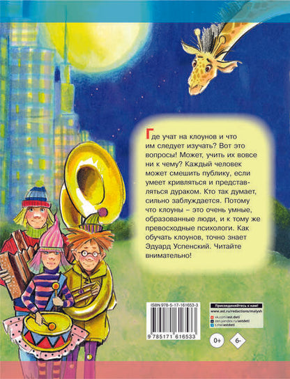 Фотография книги "Эдуард Успенский: Школа клоунов"