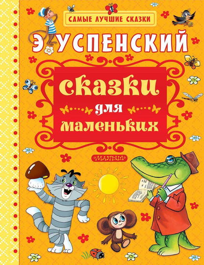 Обложка книги "Эдуард Успенский: Сказки для маленьких"