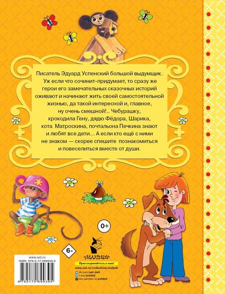 Фотография книги "Эдуард Успенский: Сказки для маленьких"