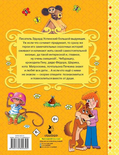 Фотография книги "Эдуард Успенский: Сказки для маленьких"