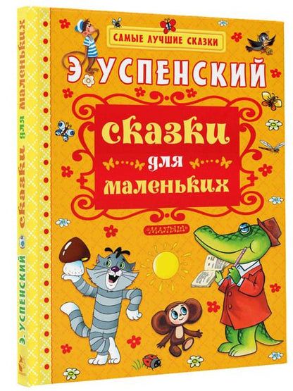 Фотография книги "Эдуард Успенский: Сказки для маленьких"