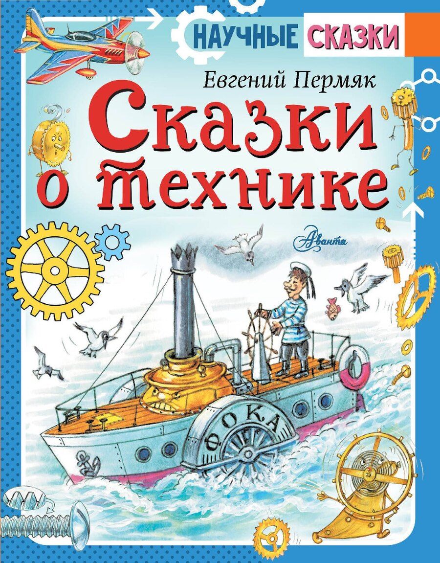 Обложка книги "Эдуард Успенский: Сказки о технике"