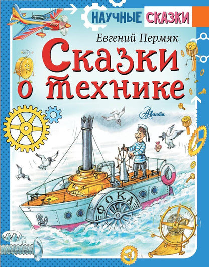 Обложка книги "Эдуард Успенский: Сказки о технике"