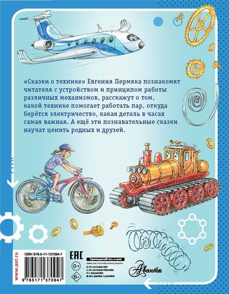 Фотография книги "Эдуард Успенский: Сказки о технике"