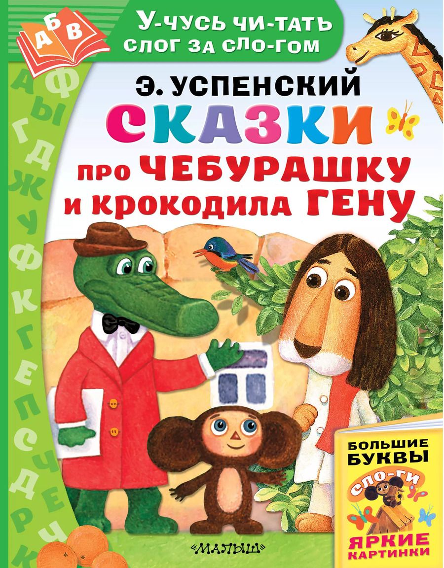 Обложка книги "Эдуард Успенский: Сказки про Чебурашку и Крокодила Гену"