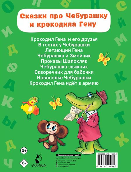 Фотография книги "Эдуард Успенский: Сказки про Чебурашку и Крокодила Гену"