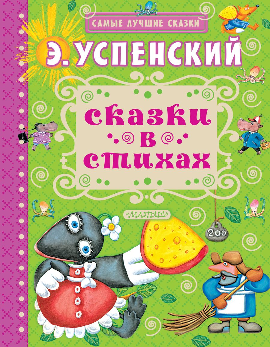 Обложка книги "Эдуард Успенский: Сказки в стихах"