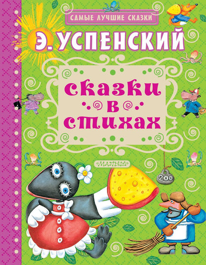 Обложка книги "Эдуард Успенский: Сказки в стихах"