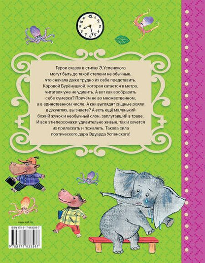Фотография книги "Эдуард Успенский: Сказки в стихах"