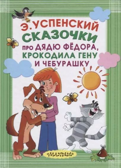 Обложка книги "Эдуард Успенский: Сказочки про Дядю Фёдора, Крокодила Гену и Чебурашку"