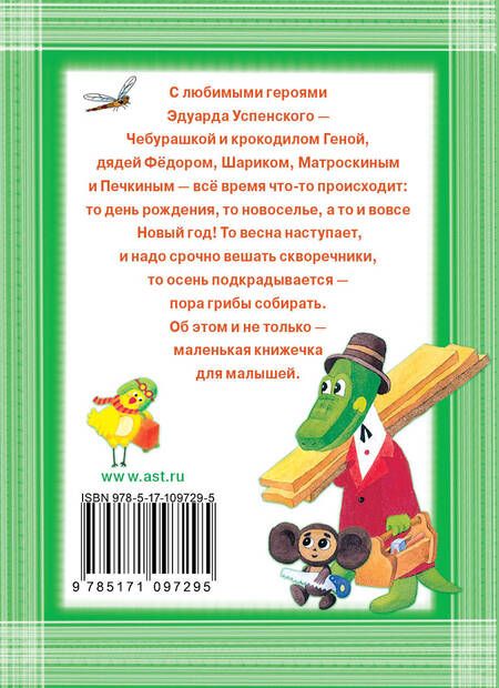 Фотография книги "Эдуард Успенский: Сказочки про Дядю Фёдора, Крокодила Гену и Чебурашку"